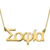 Rochas Jewelry - Personalized Greek Name Necklace in Sterling Silver - Custom Made Jewelry with Any Name or Inscription - Unisex